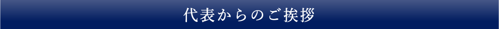 代表からのご挨拶