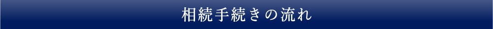 相続手続きの流れ